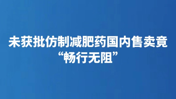 未获批仿制减肥药国内售卖竟“畅行无阻”