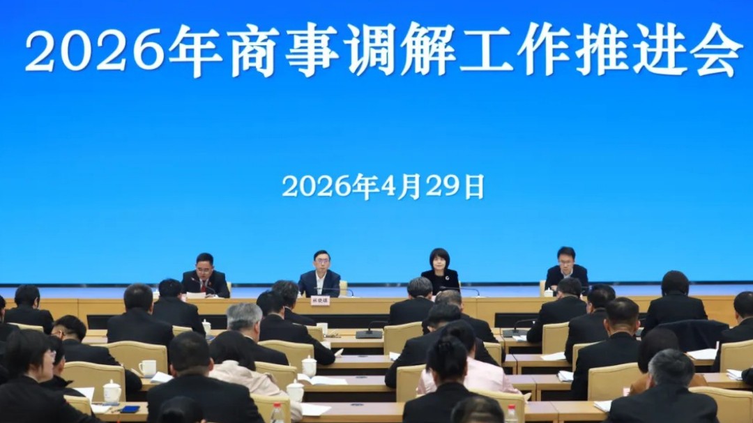 从“有没有”破题到“好不好”增效！2026年商事调解工作推进会召开