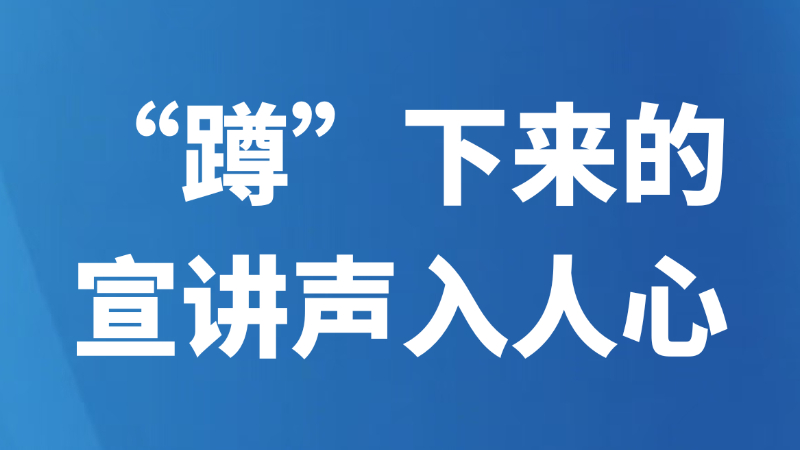 “蹲”下来的宣讲声入人心