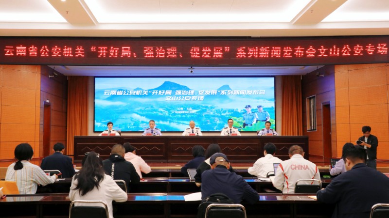 云南省公安厅发布会现场推介文山公安边疆治理新路径