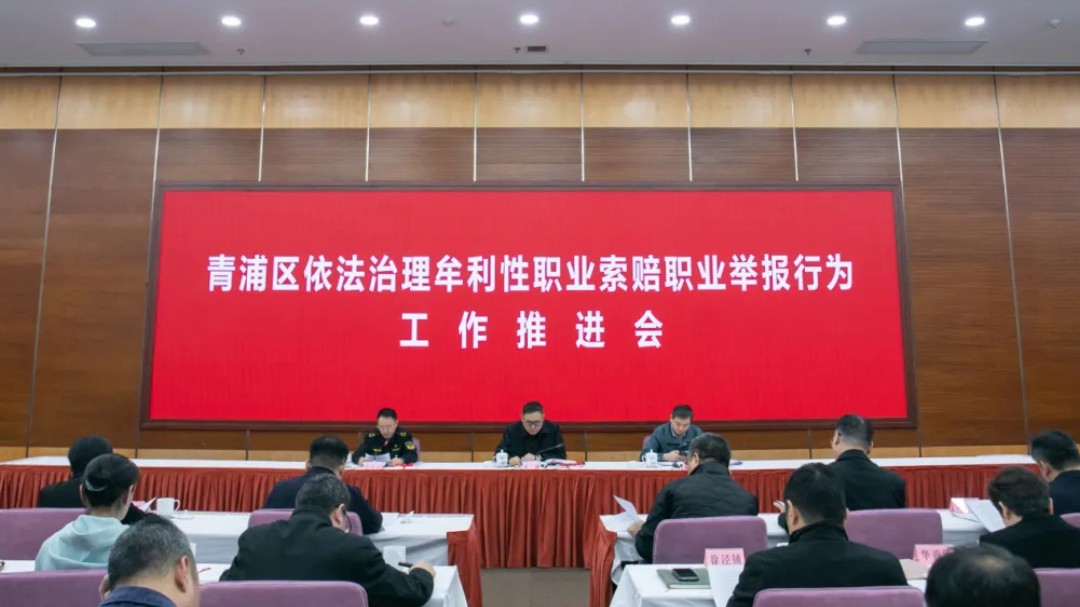 重拳治理“职业索赔”！青浦区召开依法治理牟利性职业索赔、职业举报行为工作推进会