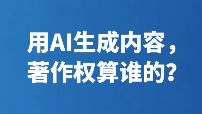 用AI生成内容，著作权算谁的？