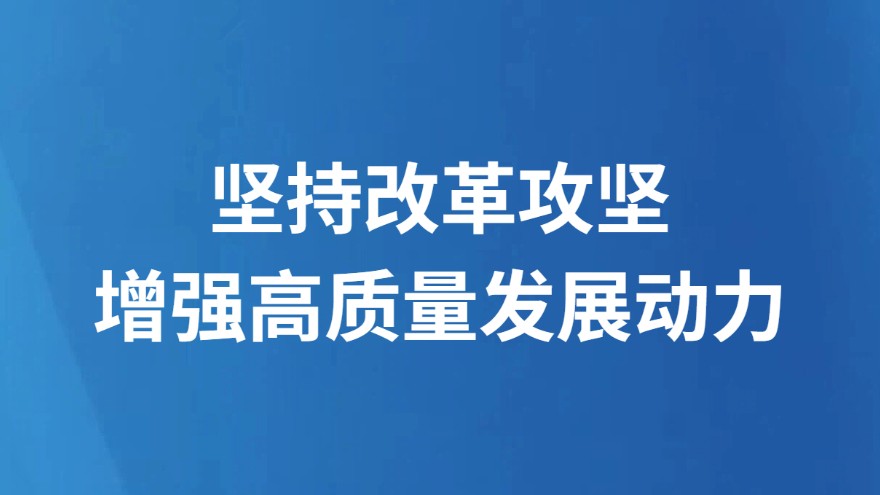 坚持改革攻坚，增强高质量发展动力