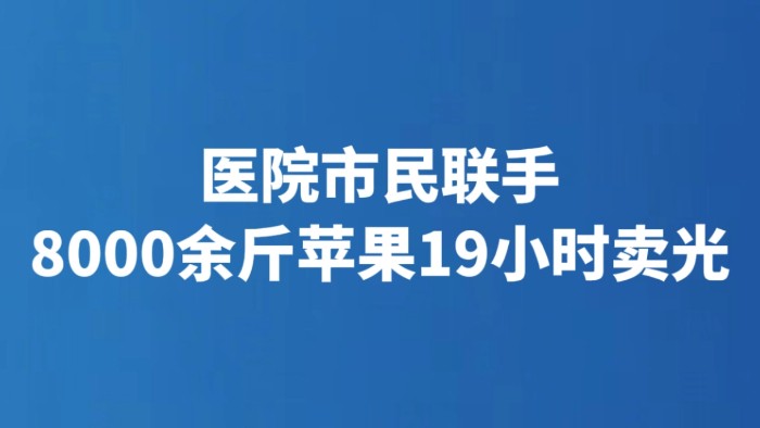医院市民联手 8000余斤苹果19小时卖光