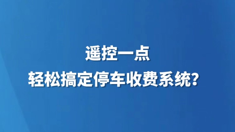 遥控一点，轻松搞定停车收费系统？