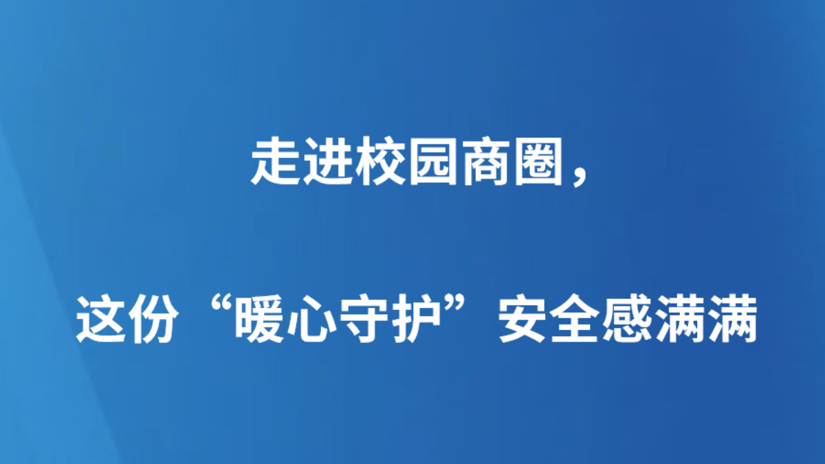 走进校园商圈，这份“暖心守护”安全感满满