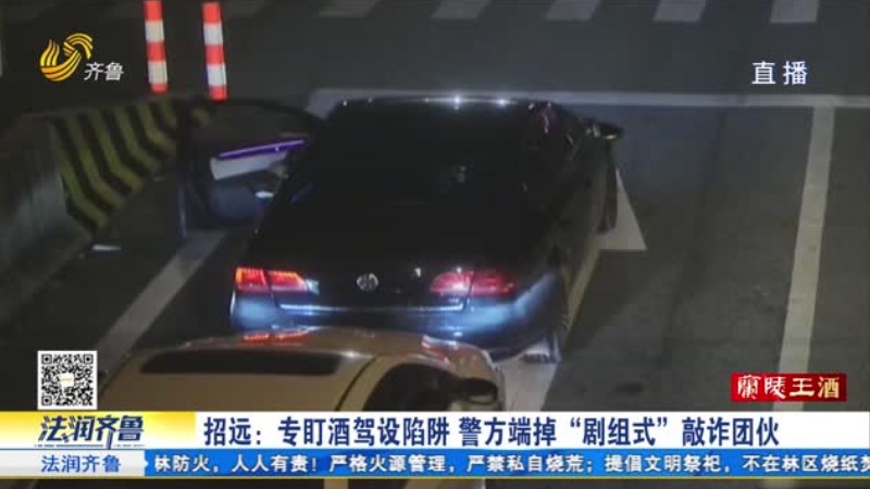 盯酒驾设陷阱 招远警方端掉敲诈“剧组式”团伙