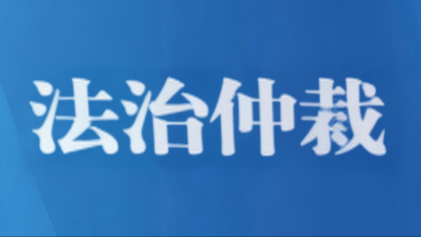 一部立法看广州打造全球仲裁“优选地”新思路