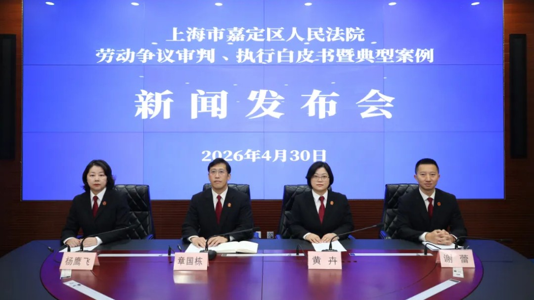 把“纸上权利”转化为“真金白银” ，嘉定法院发布劳动争议审执白皮书