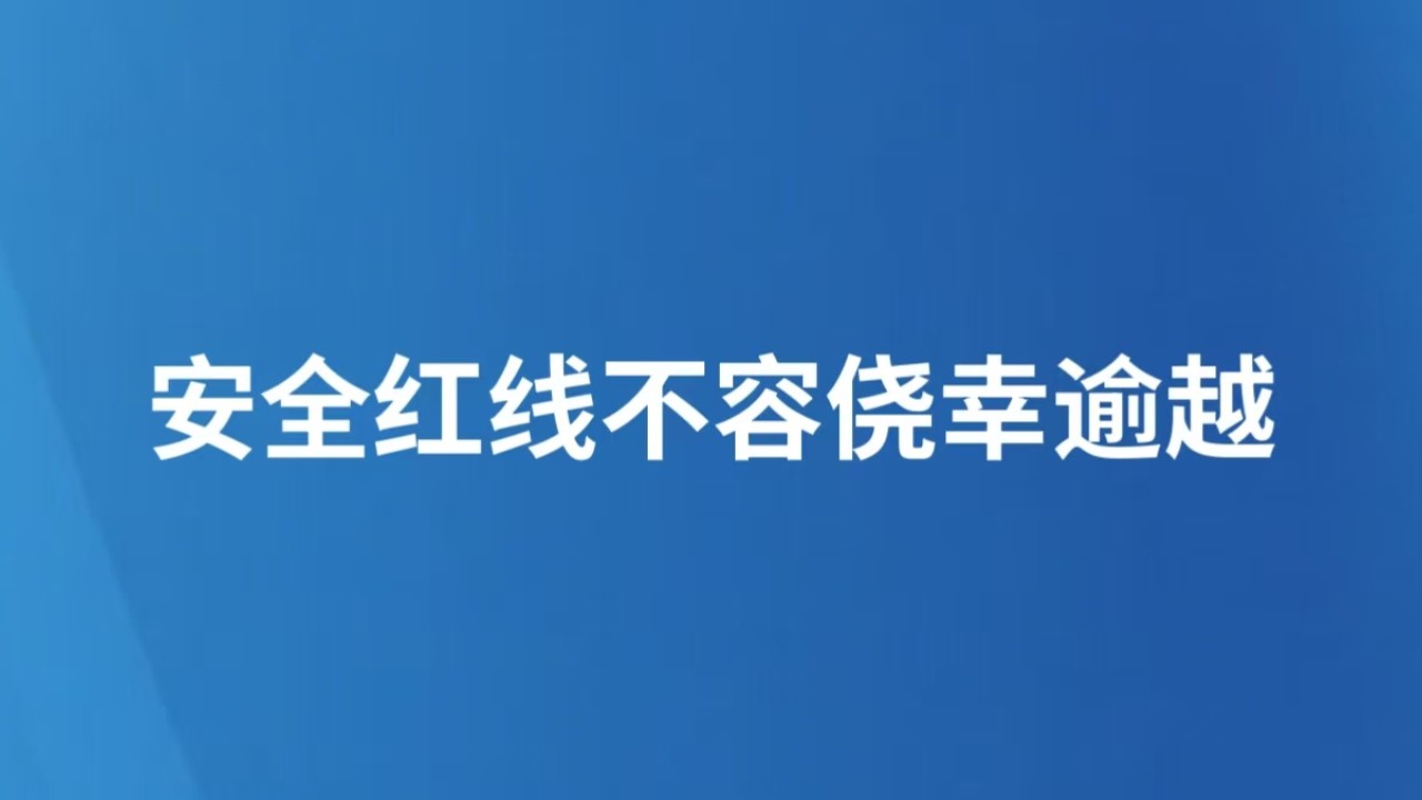 安全红线不容侥幸逾越