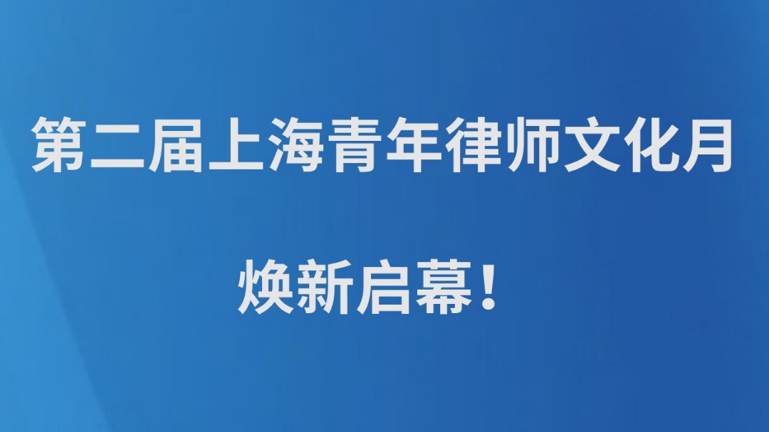 第二届上海青年律师文化月焕新启幕！