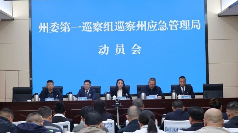 十二届阿坝州委第九轮第一巡察组巡察州应急管理局党委工作动员会召开