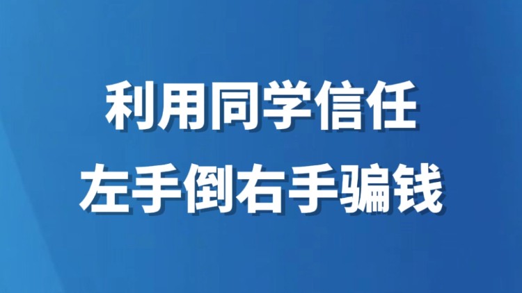 利用同学信任左手倒右手骗钱