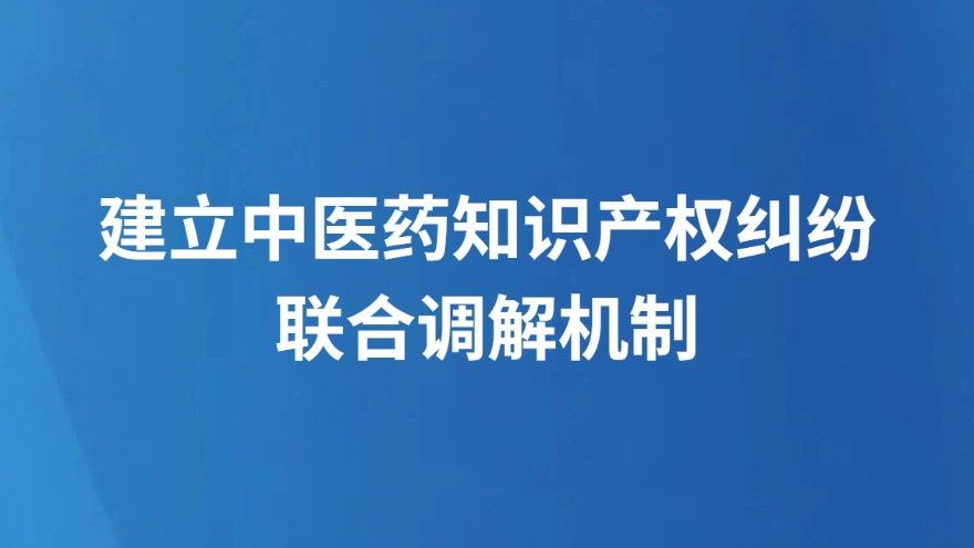 建立中医药知识产权纠纷联合调解机制