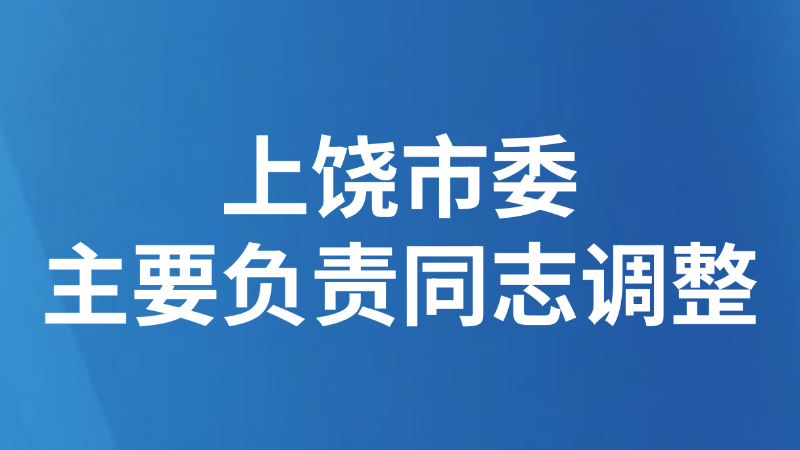上饶市委主要负责同志调整