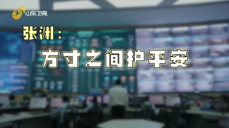 张渊——方寸之间护平安