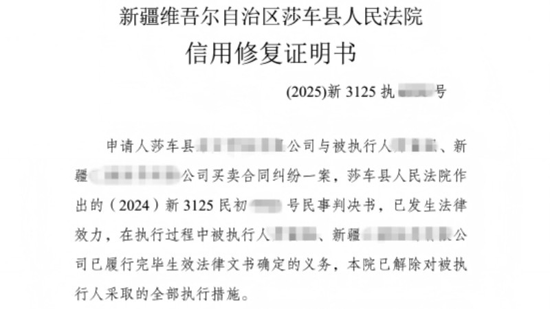 新疆莎车县人民法院发出首份《信用修复证明》助力企业纾困