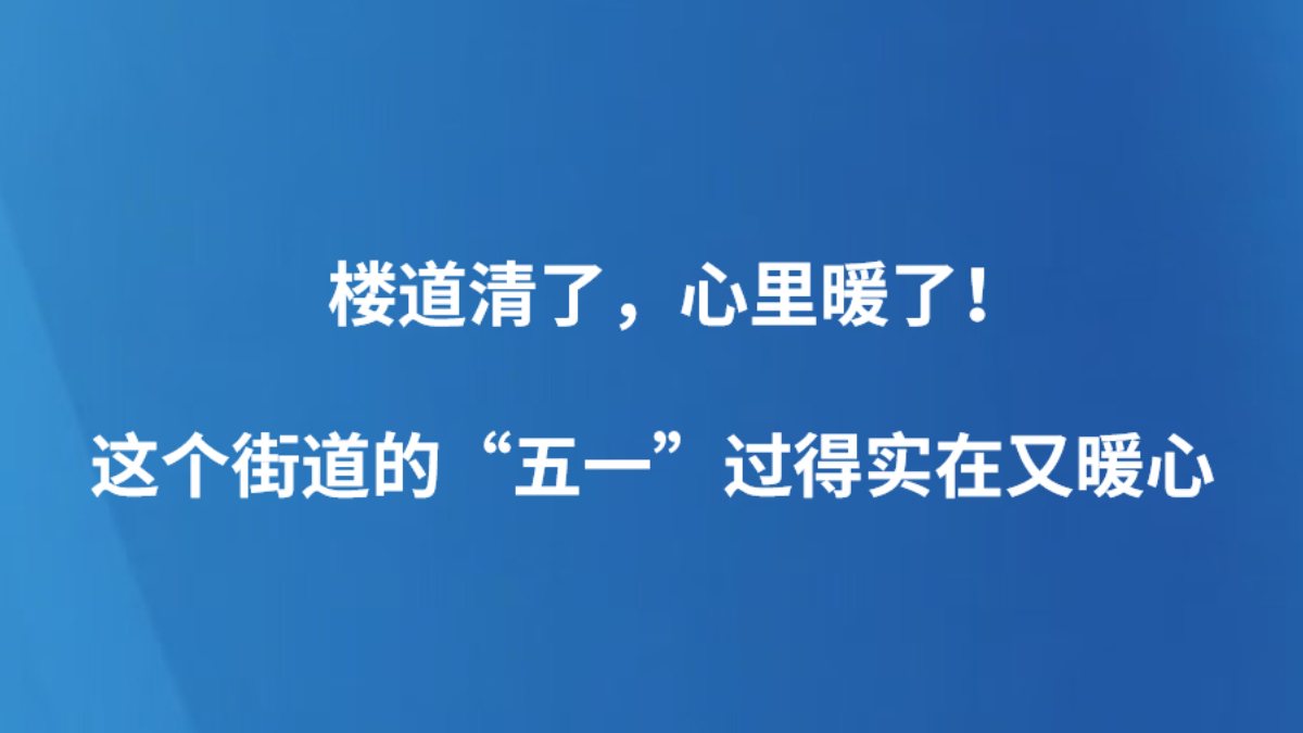楼道清了，心里暖了！这个街道的“五一”过得实在又暖心