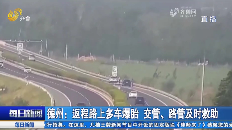 德州：返程路上多车爆胎 交管、路管及时救助