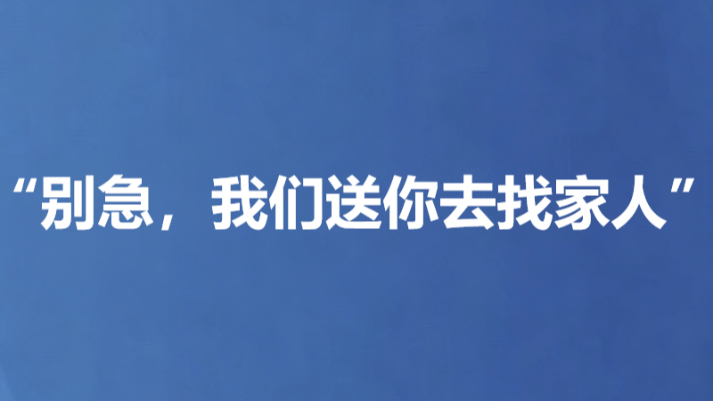 “别急，我们送你去找家人”