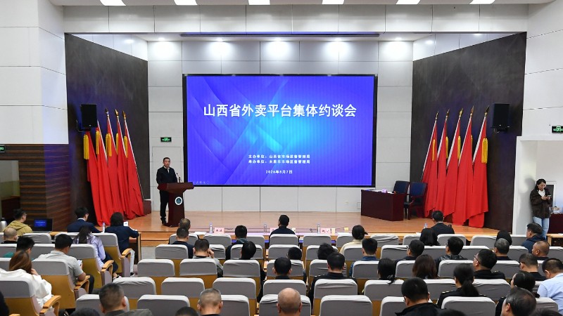 全省外卖平台集体约谈会在太原召开