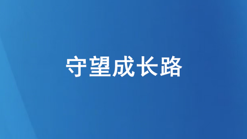 守望成长路