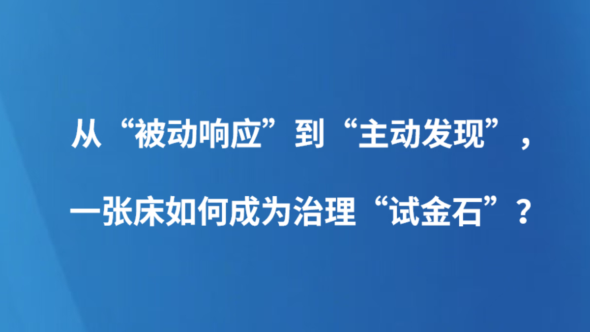 从“被动响应”到“主动发现”，一张床如何成为治理“试金石”？
