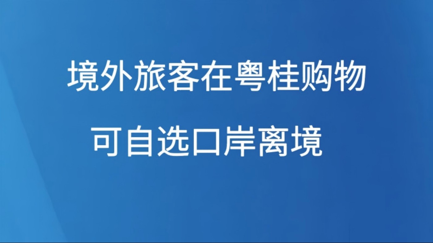 境外旅客在粤桂琼购物可自选口岸离境