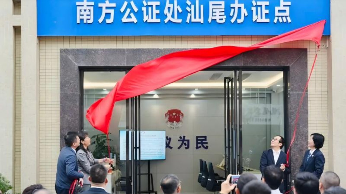 全省首家！南方公证处汕尾全流程办证点正式揭牌 优质公证服务直达群众家门口