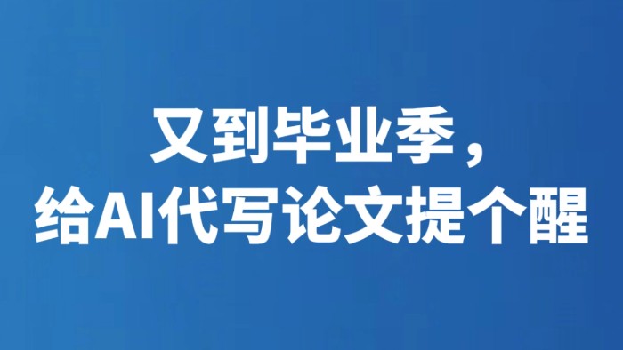 又到毕业季，给AI代写论文提个醒