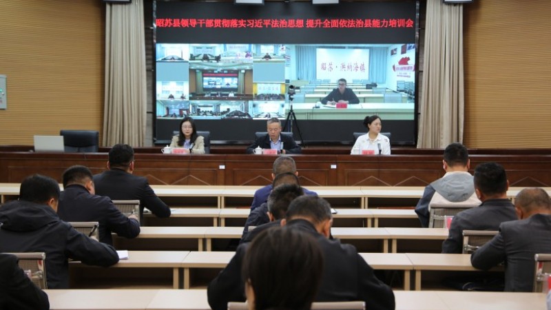 新疆昭苏县：贯彻落实习近平法治思想 提升全面依法治县能力