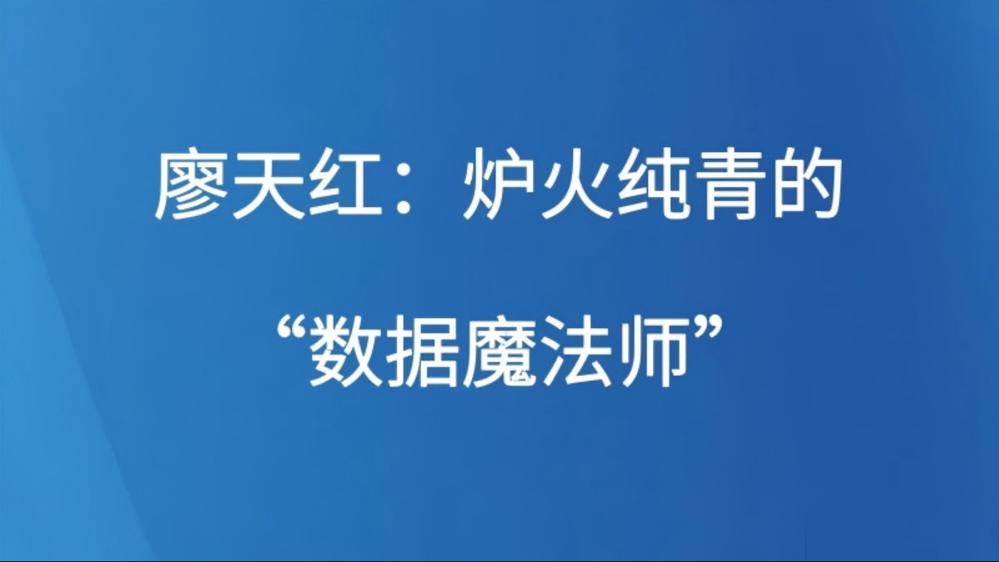 廖天红：炉火纯青的“数据魔法师”