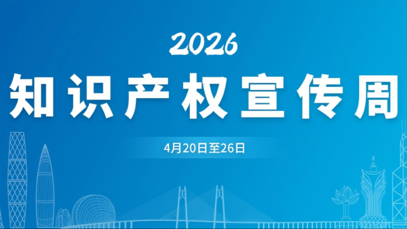 广东高院发布知识产权司法保护状况白皮书