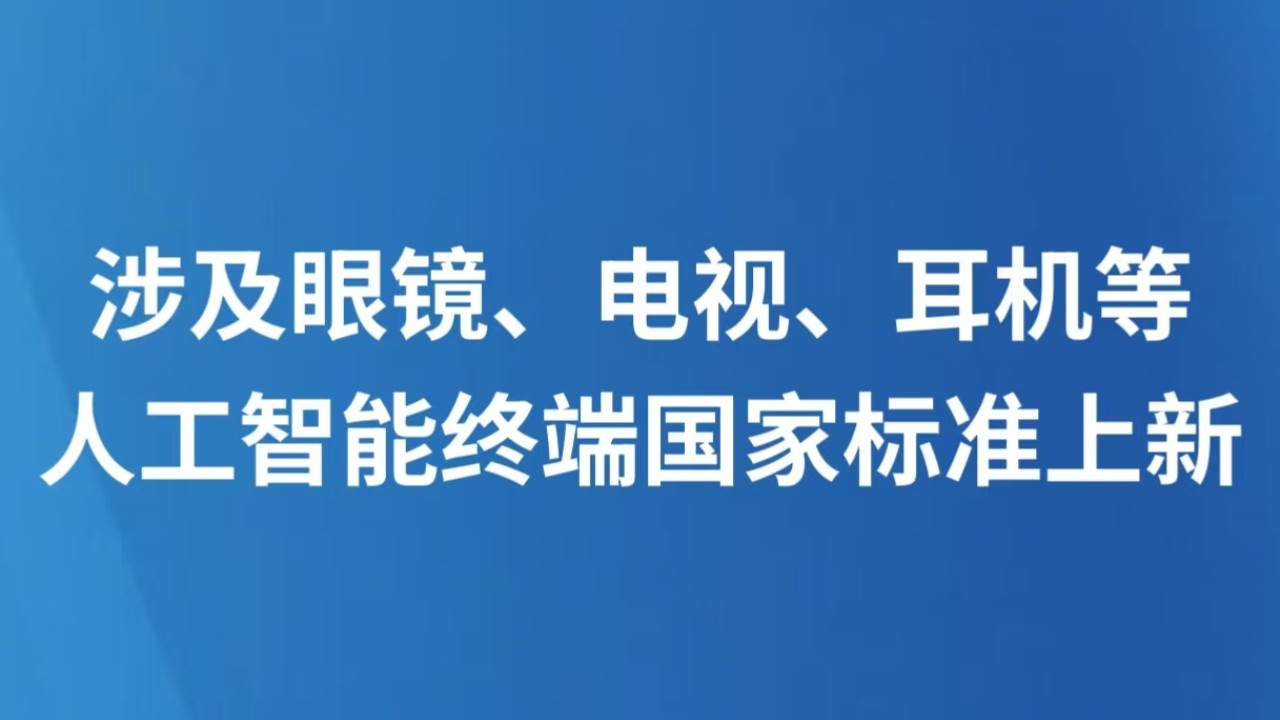 涉及眼镜、电视、耳机等 人工智能终端国家标准上新
