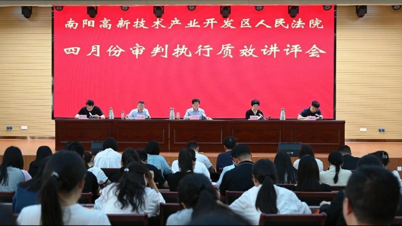 河南省南阳市高新区法院召开四月审判执行质效讲评会
