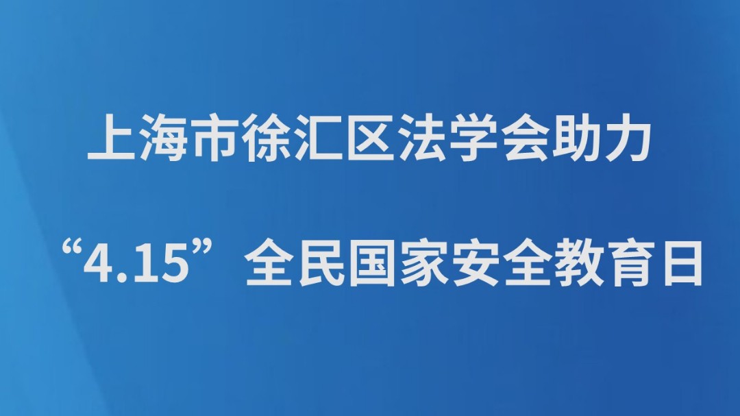 上海市徐汇区法学会助力“4.15”全民国家安全教育日