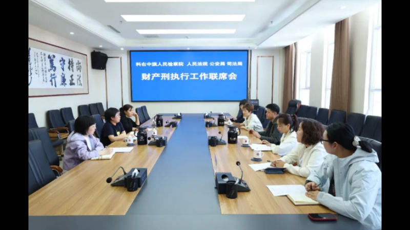 内蒙古科右中旗检察院牵头召开财产刑执行工作联席会