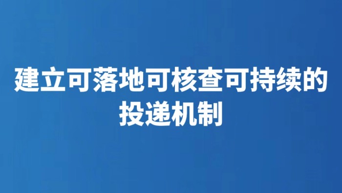 建立可落地可核查可持续的投递机制