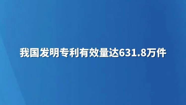 我国发明专利有效量达631.8万件