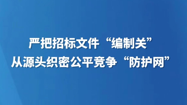严把招标文件“编制关” 从源头织密公平竞争“防护网”