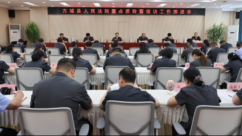 河南省南阳市方城县法院召开质效讲评暨重点工作推进会