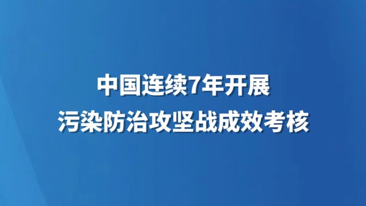 中国连续7年开展污染防治攻坚战成效考核