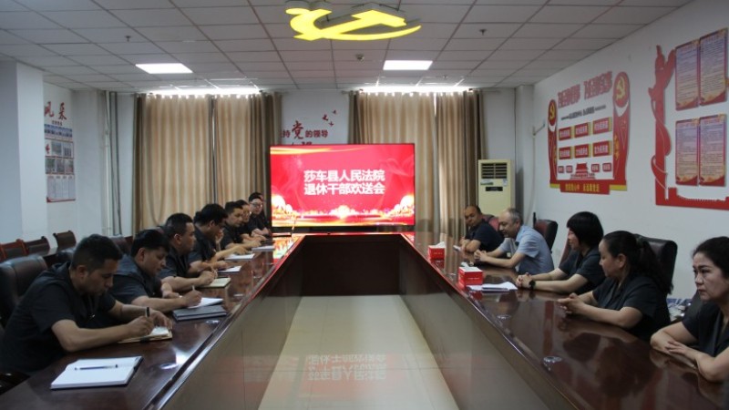 新疆莎车县人民法院举办退休干部荣休欢送会
