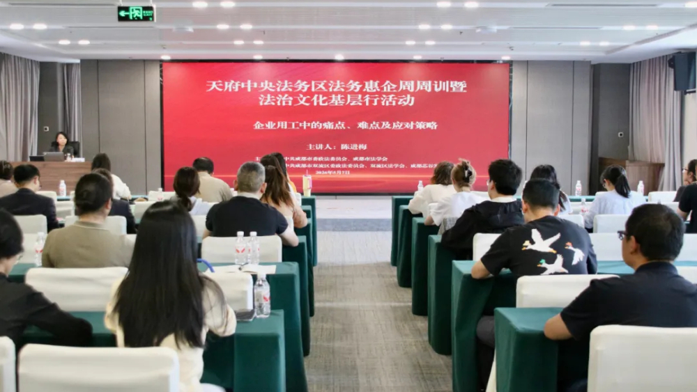 法治护航 益企同行｜天府中央法务区法务惠企周周训暨法治文化基层行活动走进双流