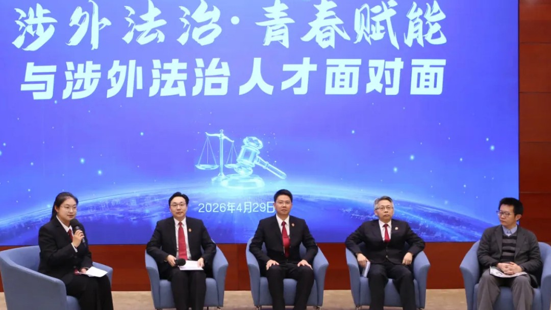 听听海法青年说：涉外法治，青春何为？