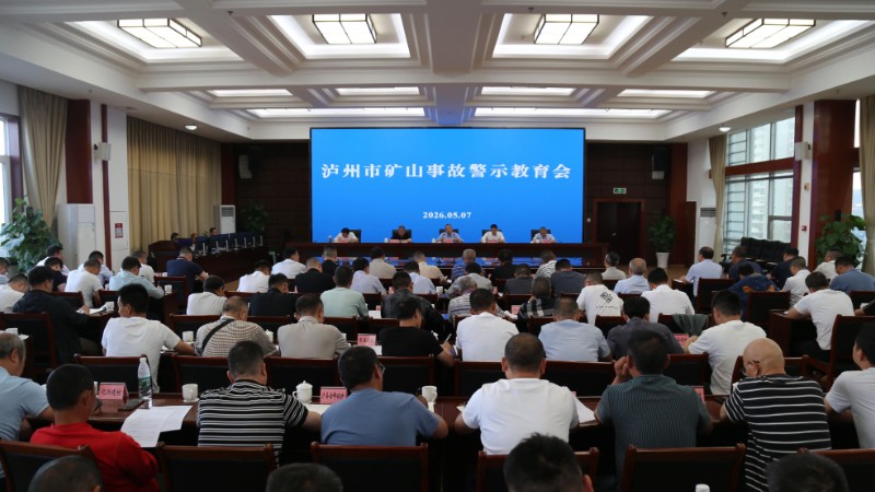 以案为鉴筑牢安全防线——泸州市开展矿山事故警示教育