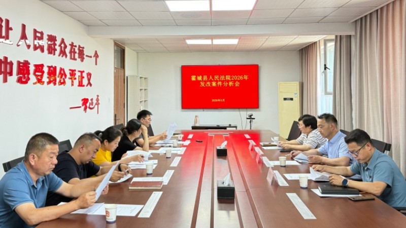 新疆霍城县人民法院召开发改案件分析会，抓实案件质量提升工作