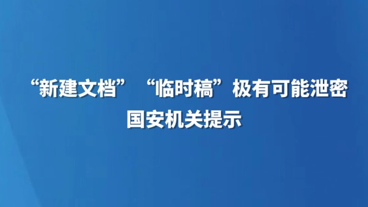 “新建文档”“临时稿”极有可能泄密 国安机关提示