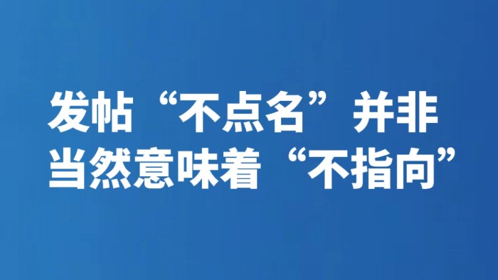 发帖“不点名”并非当然意味着“不指向”