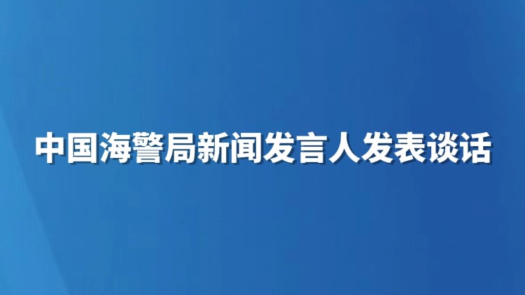 中国海警局新闻发言人发表谈话